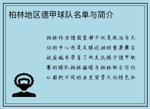 柏林地区德甲球队名单与简介