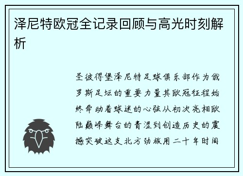 泽尼特欧冠全记录回顾与高光时刻解析