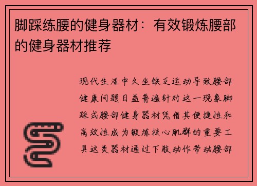 脚踩练腰的健身器材：有效锻炼腰部的健身器材推荐
