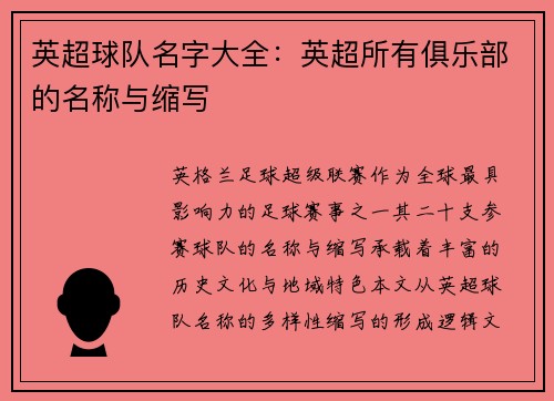 英超球队名字大全：英超所有俱乐部的名称与缩写