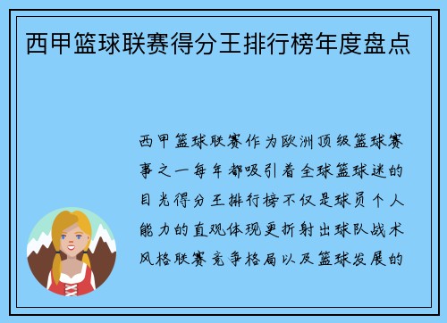 西甲篮球联赛得分王排行榜年度盘点