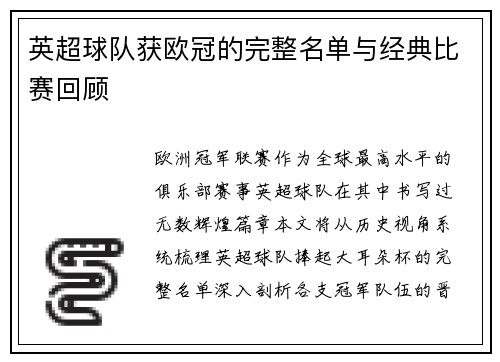 英超球队获欧冠的完整名单与经典比赛回顾