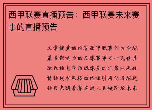 西甲联赛直播预告：西甲联赛未来赛事的直播预告