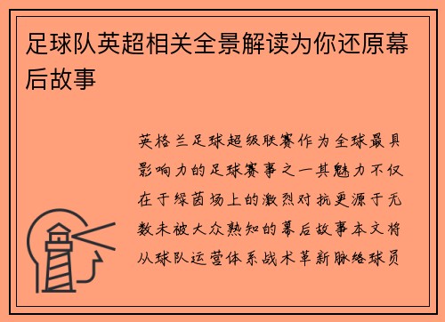 足球队英超相关全景解读为你还原幕后故事
