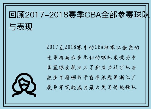 回顾2017-2018赛季CBA全部参赛球队与表现