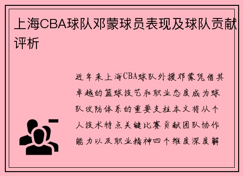 上海CBA球队邓蒙球员表现及球队贡献评析