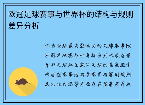 欧冠足球赛事与世界杯的结构与规则差异分析