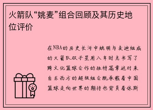 火箭队“姚麦”组合回顾及其历史地位评价