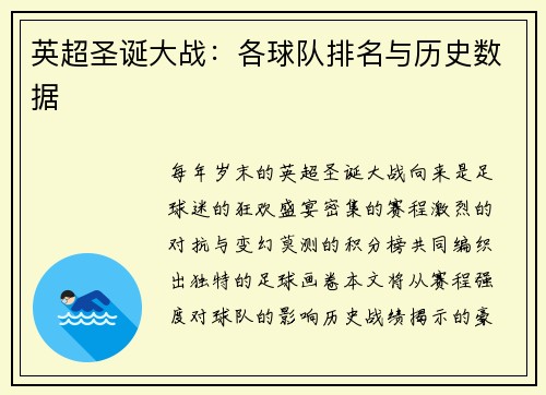 英超圣诞大战：各球队排名与历史数据