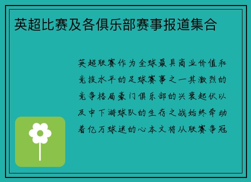 英超比赛及各俱乐部赛事报道集合