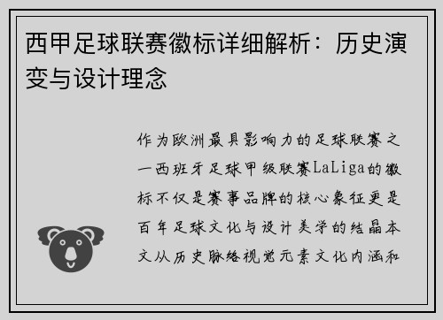 西甲足球联赛徽标详细解析：历史演变与设计理念