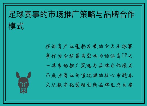 足球赛事的市场推广策略与品牌合作模式