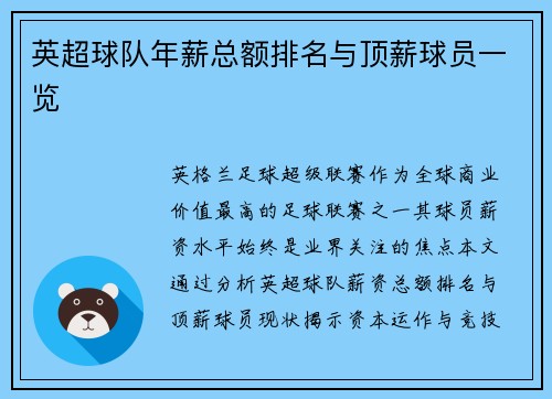 英超球队年薪总额排名与顶薪球员一览