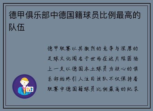 德甲俱乐部中德国籍球员比例最高的队伍