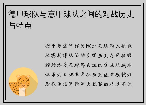 德甲球队与意甲球队之间的对战历史与特点
