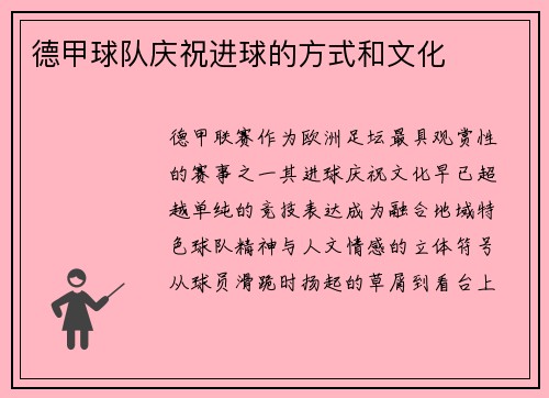 德甲球队庆祝进球的方式和文化