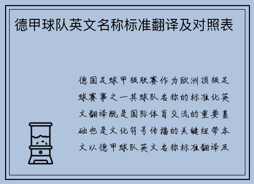 德甲球队英文名称标准翻译及对照表