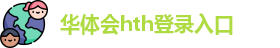 华体会